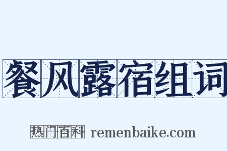 餐风露宿组词是什么意思的图片
